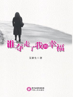 cover image of 谁夺走了我的幸福 (Who Take My Happiness Away?)